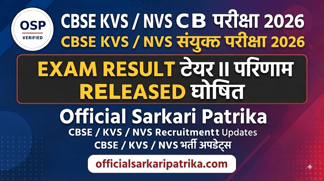 CBSE KVS / NVS संयुक्त परीक्षा 2026 टियर II परिणाम घोषित - आधिकारिक सरकारी पत्रिका