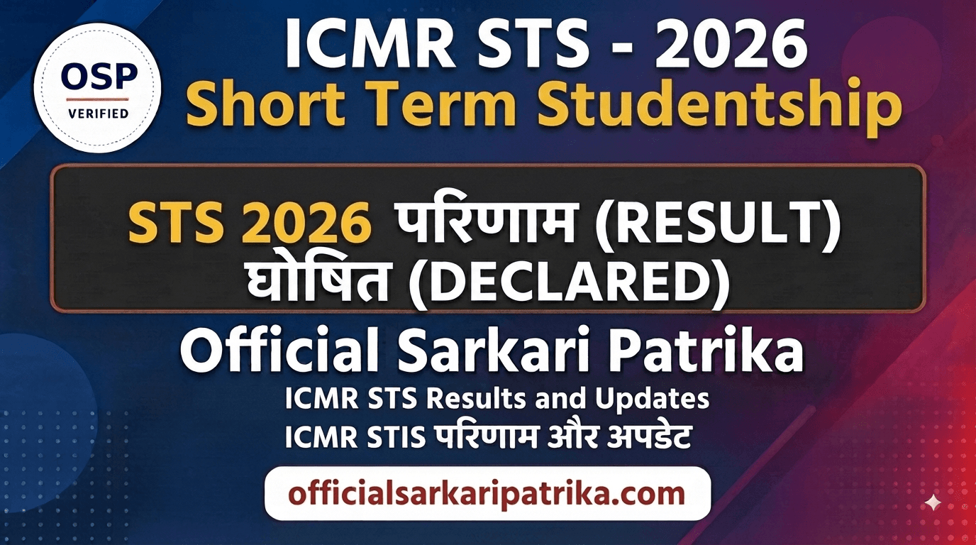 ICMR STS 2026 परीक्षा का परिणाम घोषित - Official Sarkari Patrika।